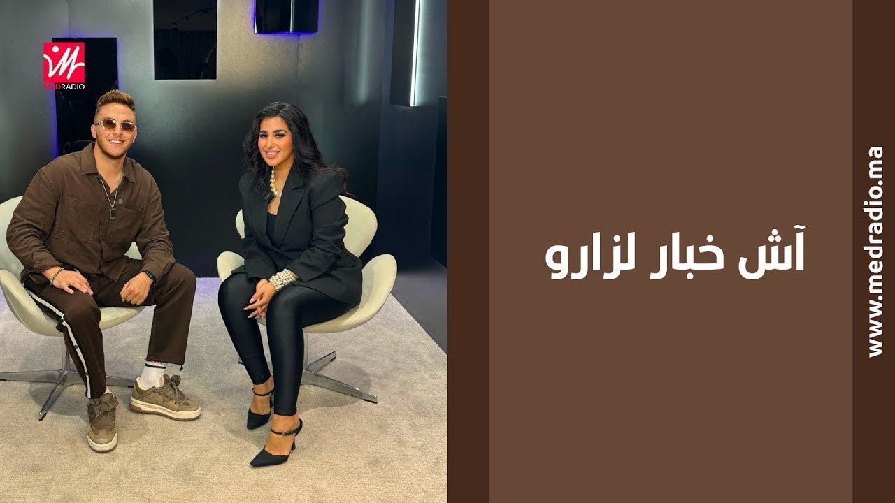 سر مهبول أنا/ طيحة ستار لايت/ رسالة إلى نعمان لحلو/ الجديد مع أمير.. آش خبار لزارو مع لمياء البكري
