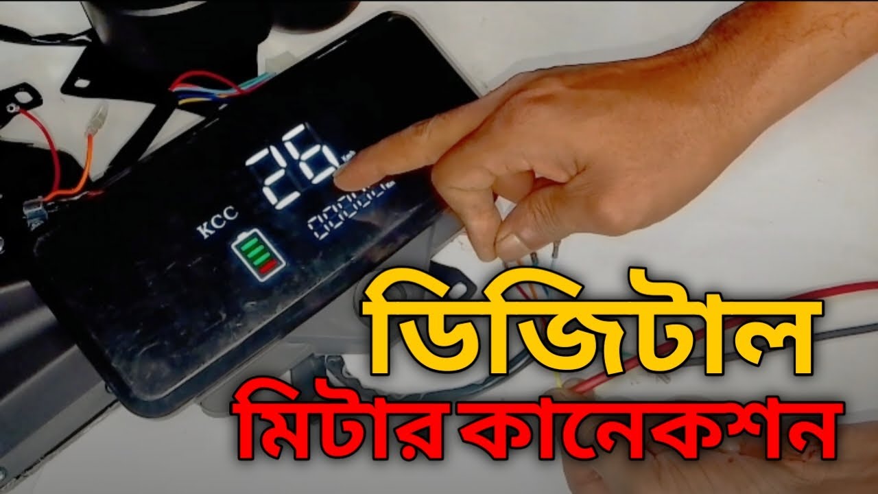 ডিজিটাল মিটার কানেকশন ৪৮,৬০,৭২v।। মামুন অটো সার্ভিস