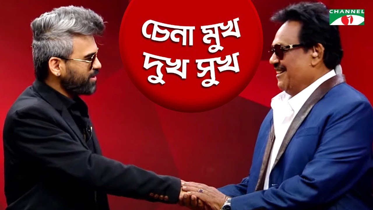 চেনা মুখ দুখ সুখ | Chena Mukh Dukh Sukh | Habib Wahid & Ferdous Wahid | Channel i