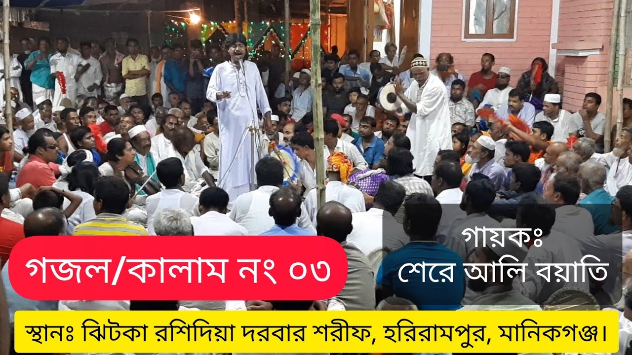 দেওয়ান রশিদের গজল-০৩| আল্লা-মুহাম্মদ-আদম, তিনজনা এক নূরেতে| Jhitka Sharif-ঝিটকা শরীফ|Dewan Rashid R