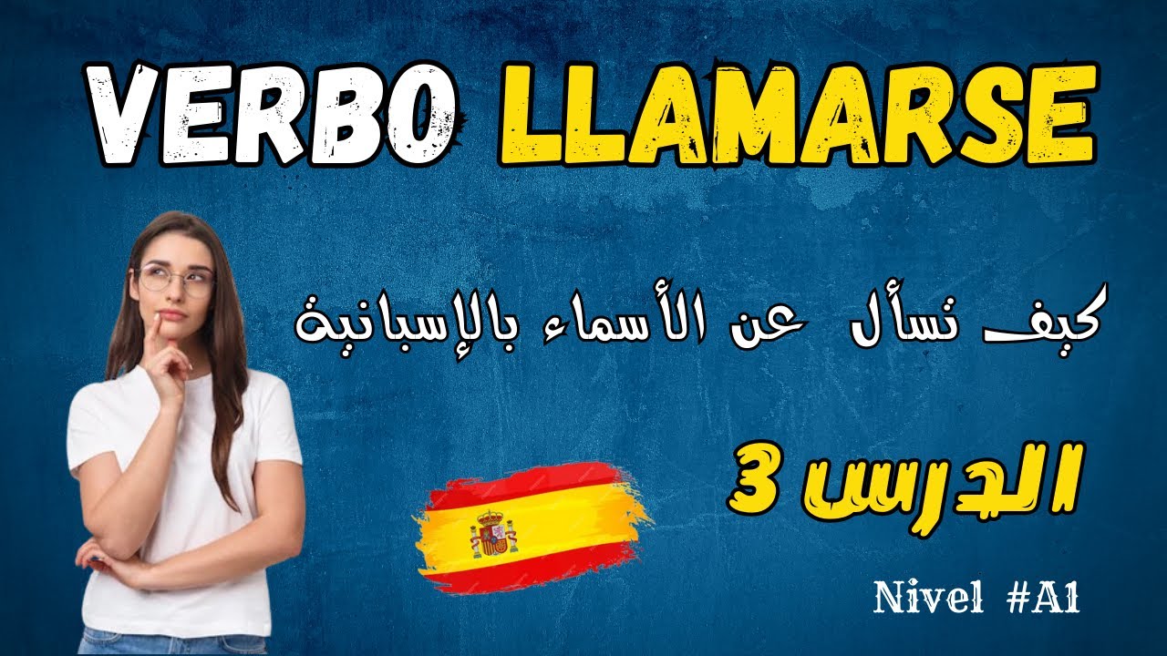 llamarse  تعلم اللغة الإسبانية للمبتدئين / الدرس الثالث