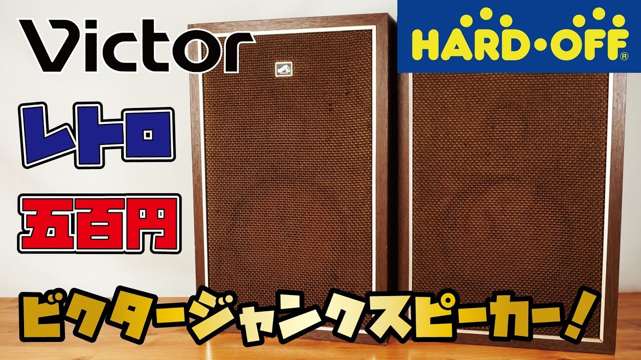 【昭和レトロ】500円のジャンク品、ビクター製スピーカーをハードオフで買った！(Victor 2wayスピーカー)