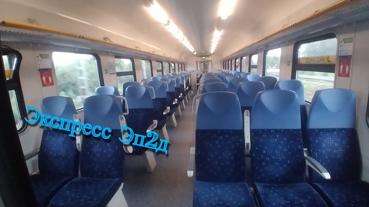 Поезд Эп2д Экспресс    Рейс  Москва - Дорохово