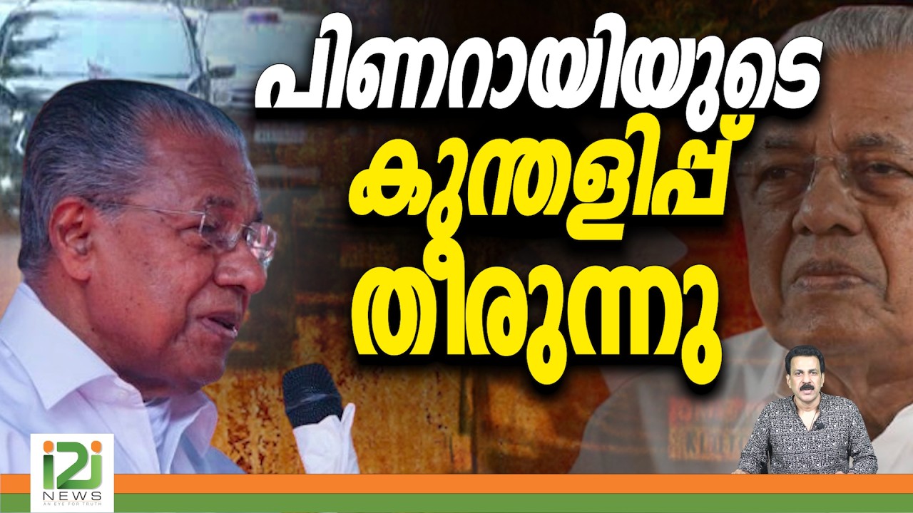 Pinarayi Vijayan | പിണറായിയുടെ കുന്തളിപ്പ് തീരുന്നു | i2inews