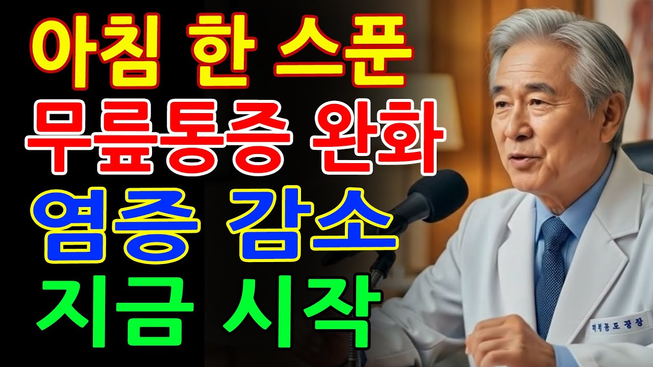 아침에 이것 한 스푼만 드세요! 무릎통증과 염증이 눈에 띄게 사라집니다｜관절염 되살리는 식탁의 비밀｜만성염증｜관절염