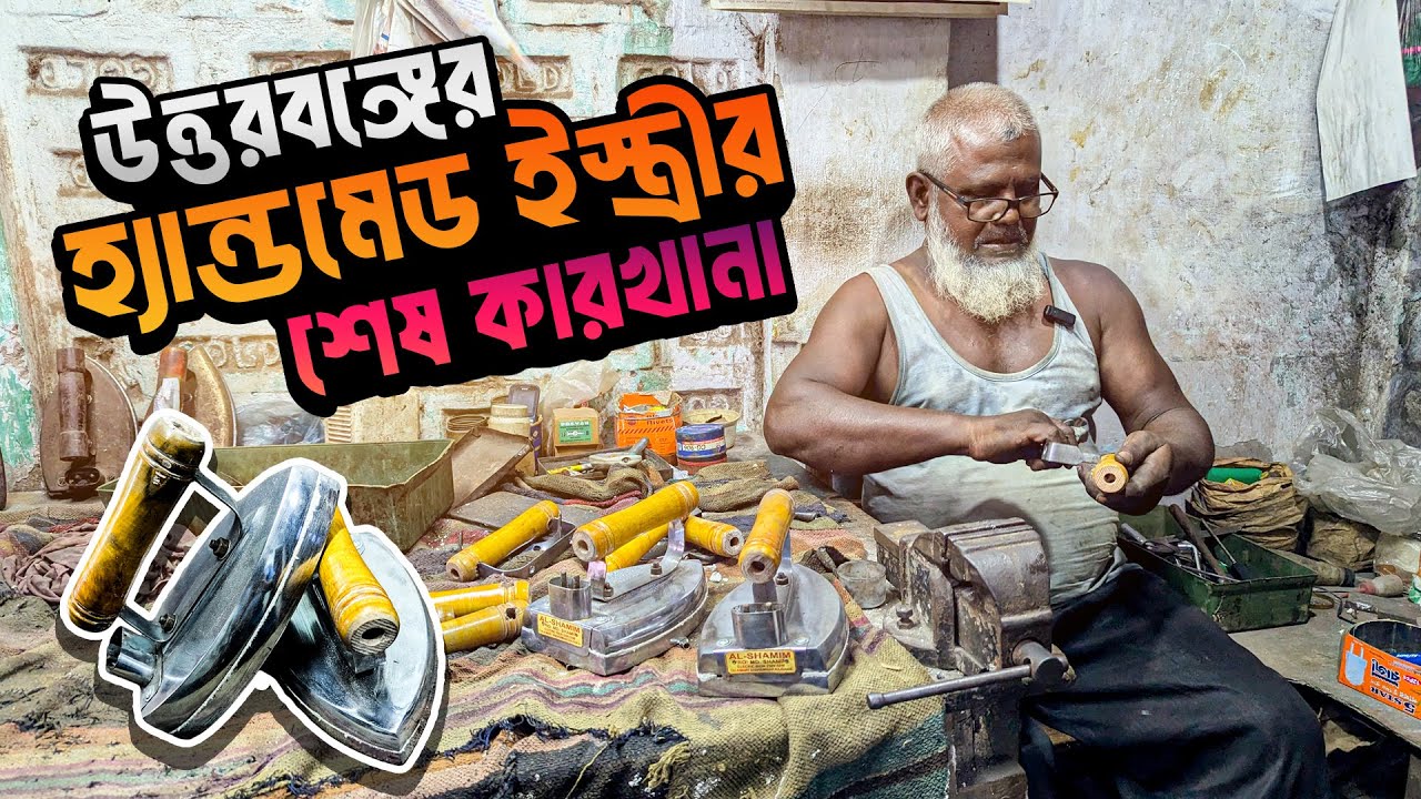 ৪০ বছর ধরে নিজ হাতে ইলেকট্রিক ইস্ত্রি তৈরি করেন শামীম II Handmade Laundry Iron II SOS