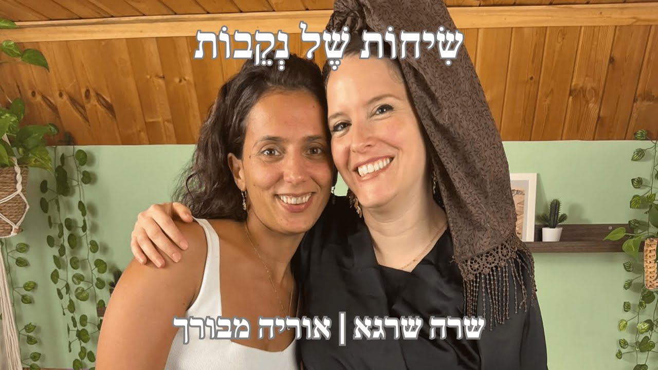 פרק 9 | אוריה מבורך | הנקבה ביהדות - הכאב והריפוי