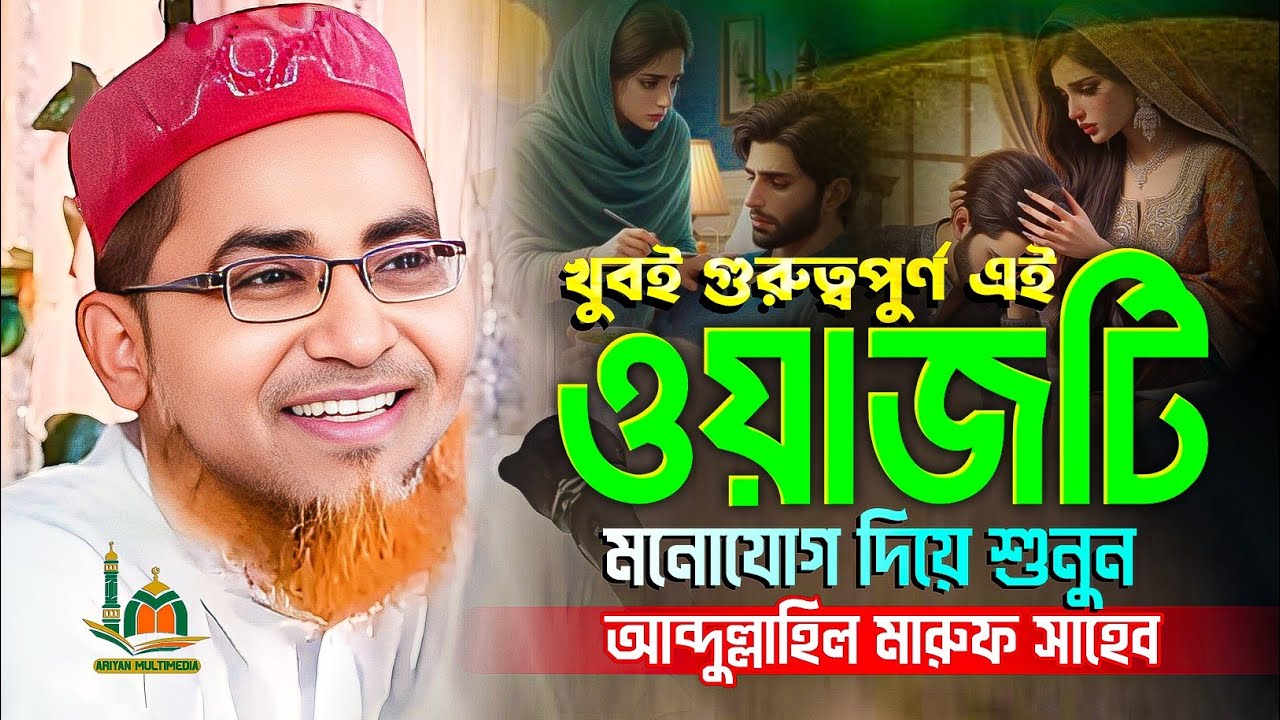 খুবই গুরুত্তপূর্ণ ওয়াজটি মনোযোগ দিয়ে শুনুন | আব্দুল্লাহিল মারুফ সাহেব | Abdullahil Maruf Bangla waz