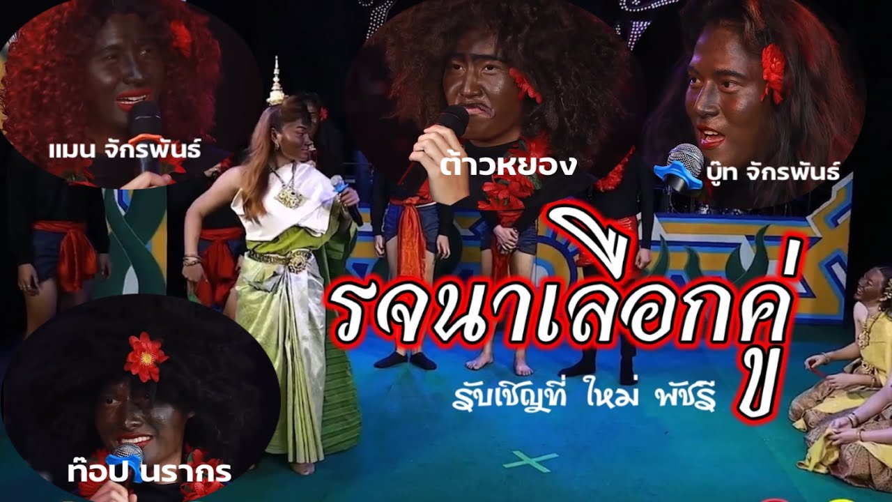 บอยศิริชัยและทีมพระเอกแต่งเป็นเงาะป่า...ให้นางรจนาเลือกคู่@ใหม่ พัชรี