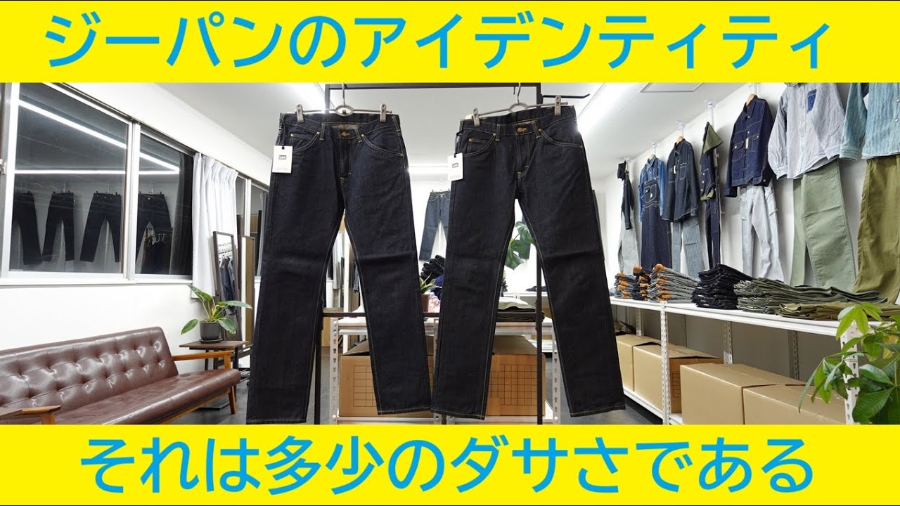 ジーパンは少し野暮ったいぐらいが丁度いい