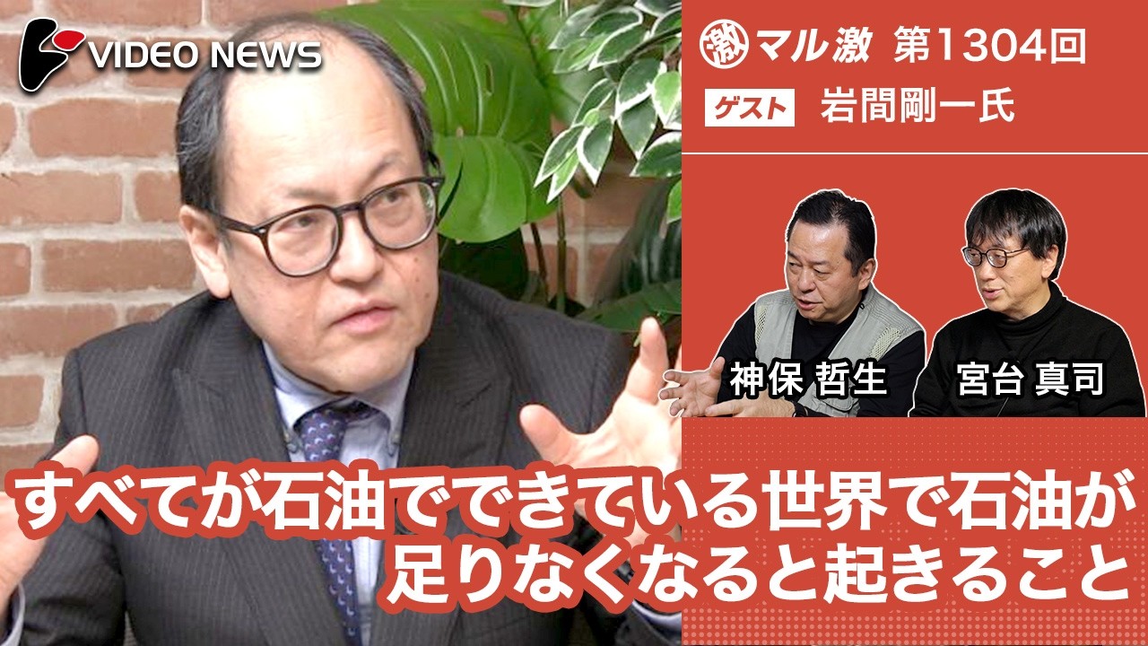 岩間剛一&times;宮台真司&times;神保哲生：すべてが石油でできている世界で石油が足りなくなると起きること【ダイジェスト】