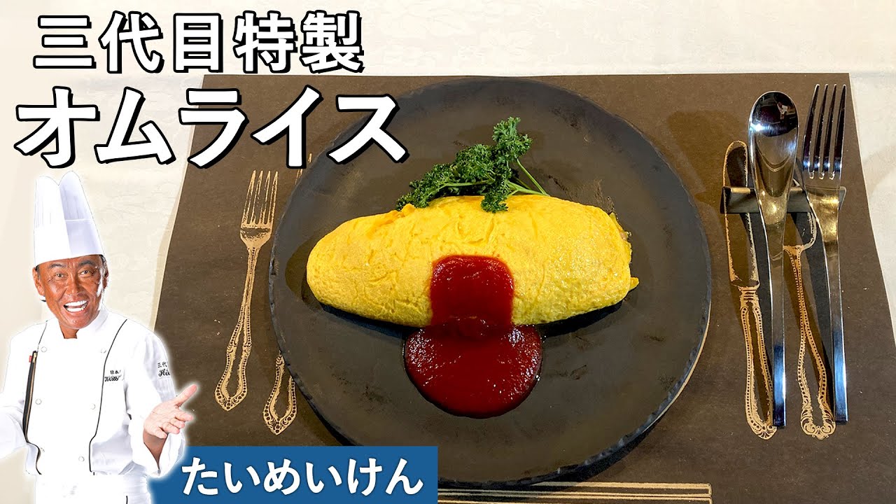 【たいめいけんのオムライス】3代目オーナーシェフ、茂出木シェフから学ぶ、「技」がポイントのオムライス！！（練習必要です！）