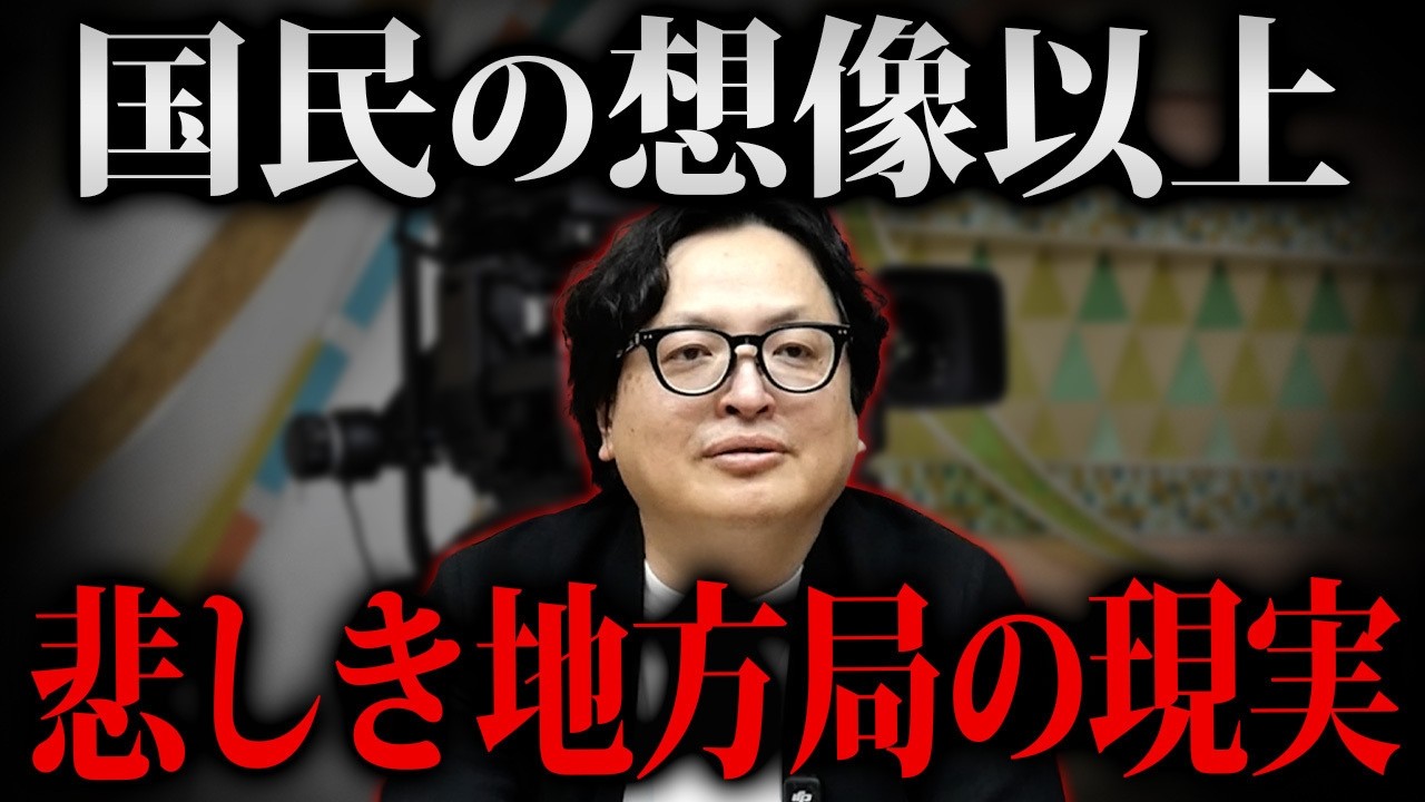 【テレビ局 大ピンチ】ローカル局は今後なくなります。再編の裏で進むメディア大転換について解説