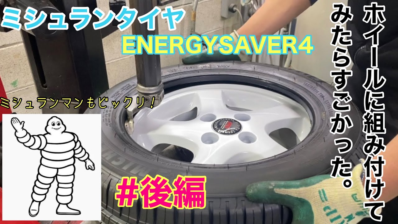 ミシュランタイヤと国産タイヤを比較してみました！[後編]