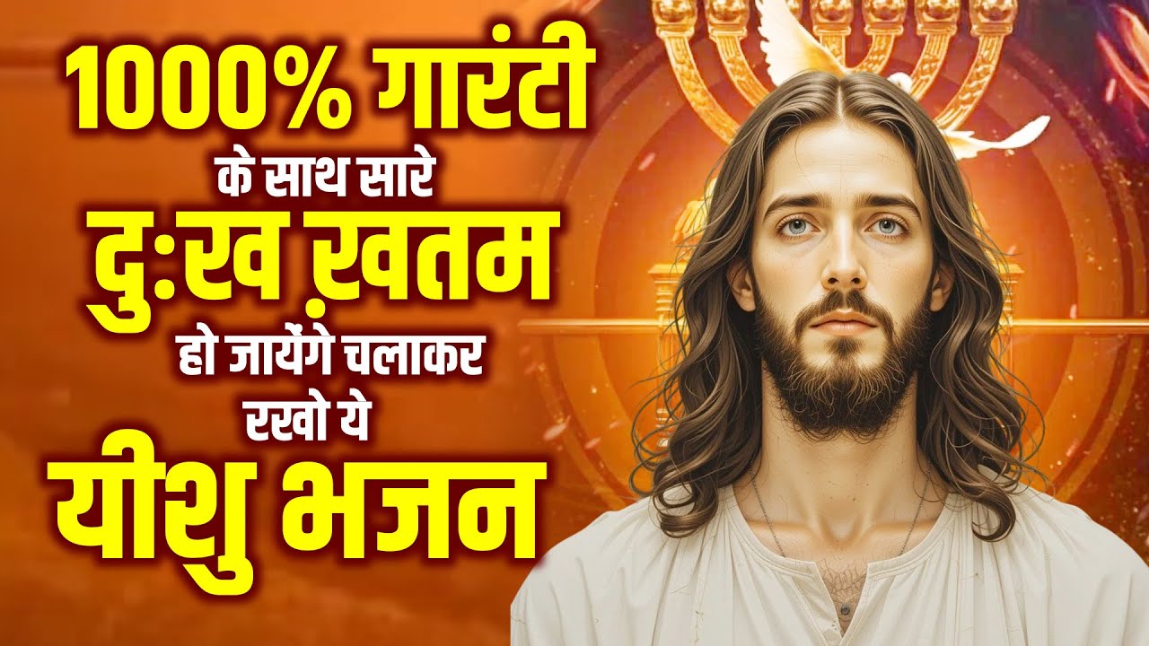 1000% गारंटी के साथ सारे दुःख ख़तम हो जायेंगे चलाकर रखो ये यीशु भजन | Yeshu Bhajan 2025 | Jesus Geet