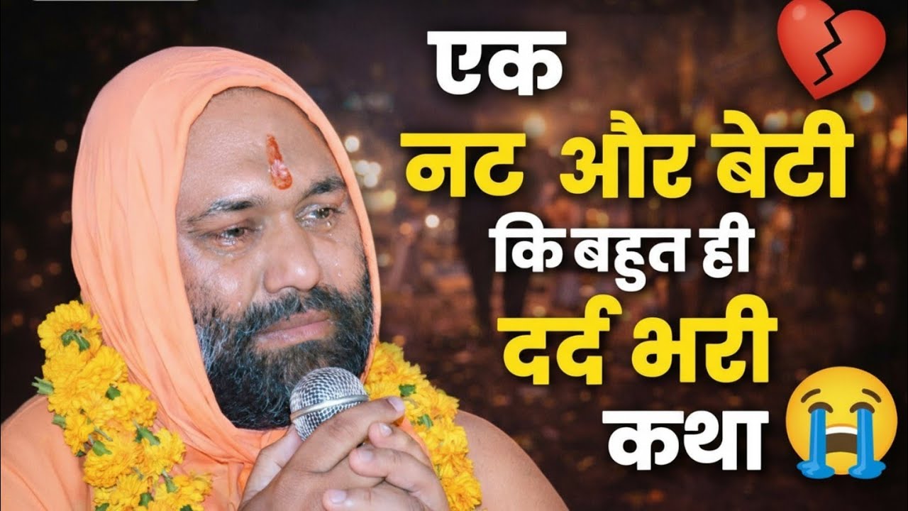 😥 एक नट और बेटी की बहुत दर्द भरी कथा 💔😭 | Vishnu Chetan ji Maharaj 