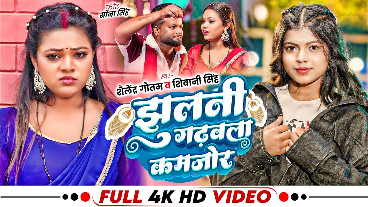 #VIDEO | झुलनी गढ़वला कमजोर | #Shivani Singh, #Shailendra Gautam का हिट वीडियो | Bhojpuri Song 2026