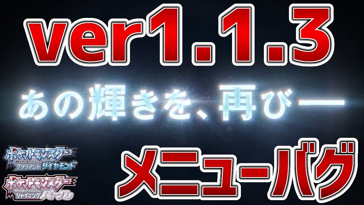 【BDSP】1.1.3メニューバグの解説。アイテム・ポケモン増殖、ふしぎなアメ・栄養ドリンク無限使用が出来るな！【ポケモンダイパリメイク実況】