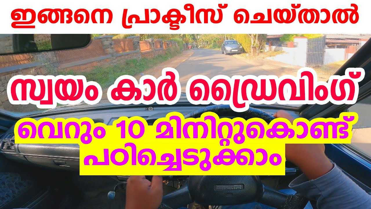 സ്വയം കാർ ഡ്രൈവിംഗ് പഠിക്കാം വെറും 10 മിനിട്ടു കൊണ്ട്|Car driving tutorial for beginners malayalam