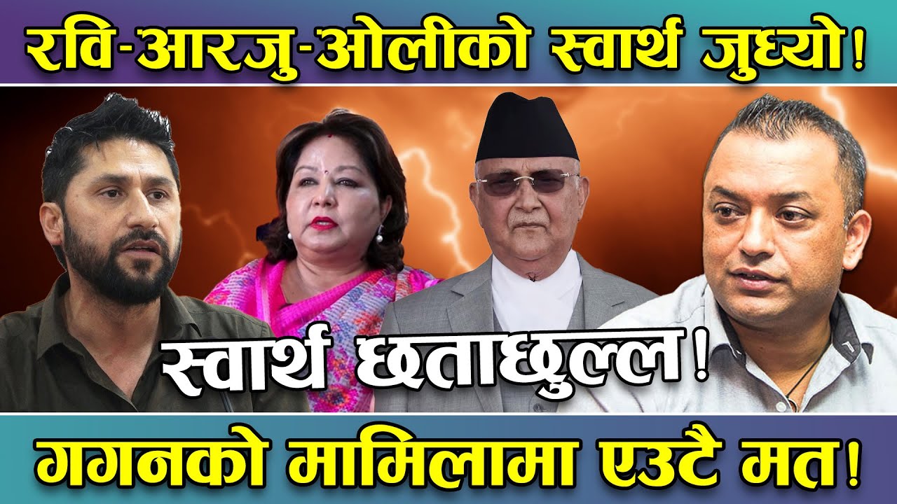 काँग्रेसको आधिकारीता विवादमा रवि र ओलीको चासो ! एमाले र रास्वपाको आ–आफ्नै स्वार्थ ! तथ्य यस्तो..