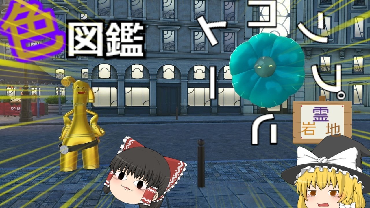 【ポケモンZA】色違い図鑑コンプリートpart3岩、地、霊タイプ編【ゆっくり実況】
