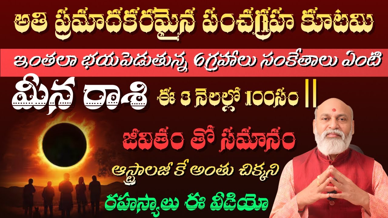 మీన రాశి  అతి ప్రమాదకరమైన పంచ గ్రహ కూటమి ఇంతలా భయపెడుతున్న 6గ్రహాలు సంకేతాలు ఏంటి