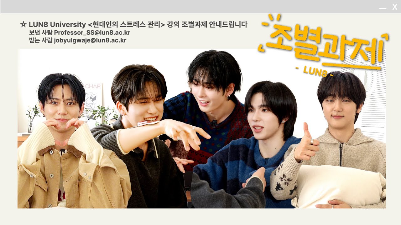 [Eng Sub] 조별과제 LUN8(루네이트) 편 | 교수님 게임하다 스트레스가 더 쌓여요..😂 #조별과제 #LUN8 #루네이트