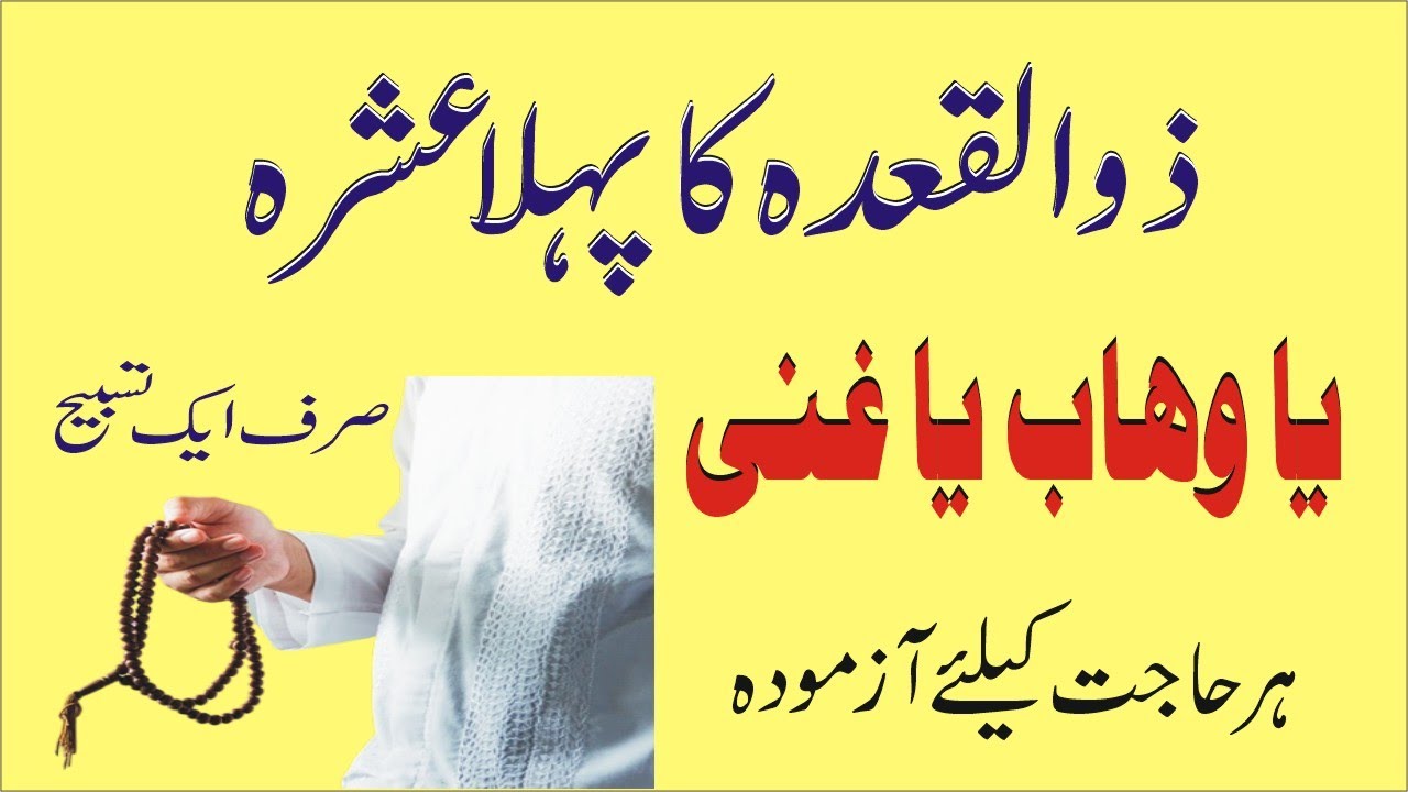 Rizq ke tasbih |zul qada ka pehla Ashra | Dolat ke tabih |