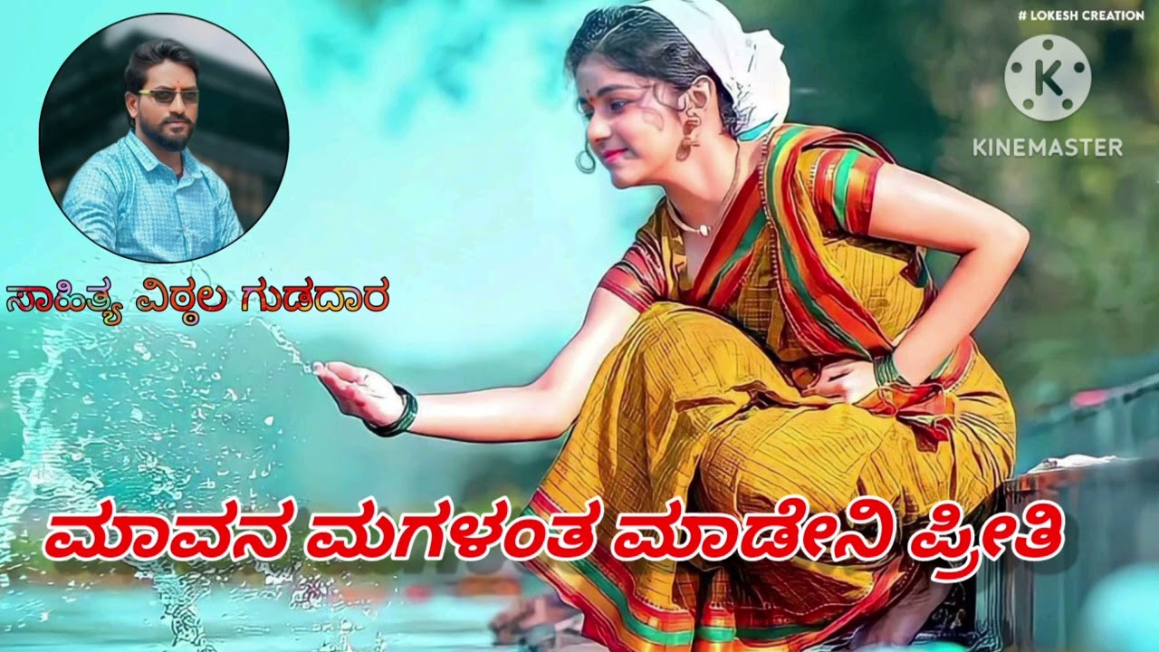 ಮಾವನ ಮಗಳಂತ ಮಾಡೇನಿ ಪ್ರೀತಿ, ನಡಬರಕ ಬಿಟ್ಟೋಗುದ ಅಲ್ಲಾ ರೀತಿ 