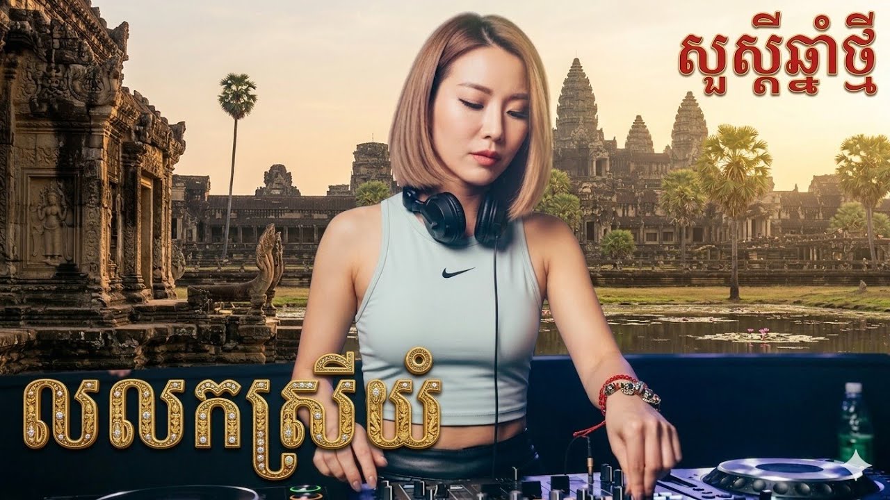 🎵លលកស្រីយំ|ចង្វាក់កន្ទ្រឹមរីមិច2026|បទដើម:មរតកដើម AI music Cover