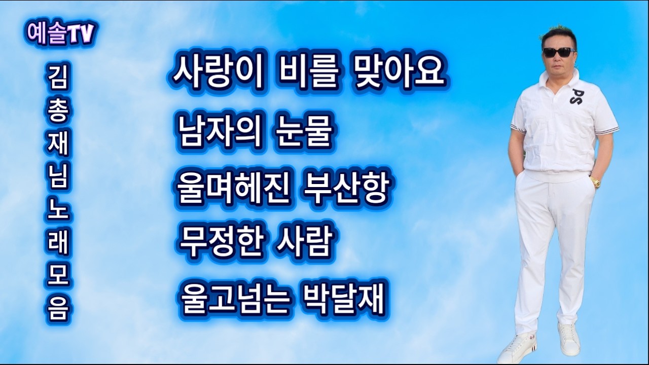 #노래모음 #전화노래방 #사랑이비를맞아요 #남자의눈물 #울며헤진부산항 #무정한사람 #울고넘는박달재 #라이브 #메들리