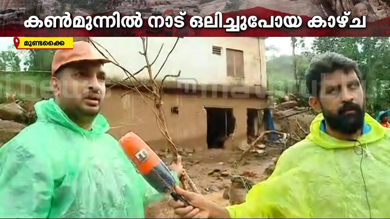 'സ്‌മെല്‍ ഉണ്ട്.. തൊട്ടടുത്ത വീട്ടിലും ആളുണ്ട്' | Wayanad Landslide | Mundakkai Tragedy