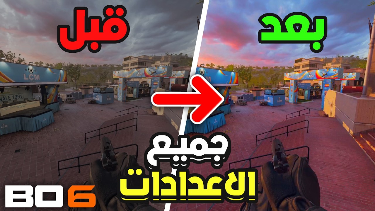 كود 21 - افضل اعدادات جرافيك و كونترولر في بلاك اوبس 6