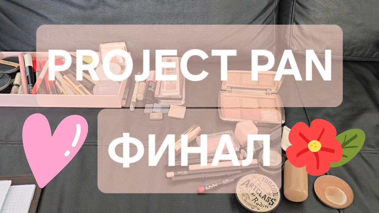PROJECT PAN 2025 ФИНАЛ ПРОДЖЕКТ ПЕН