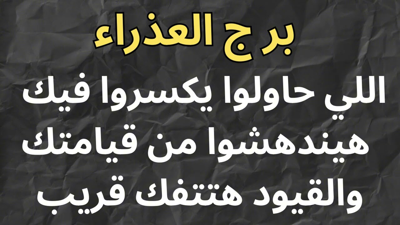 برج العذراء… ظلمك خلاك تشك في نفسك… بس الحق معاك بالدعاء لربنا الفترة الجاية كلها جبر خاطر