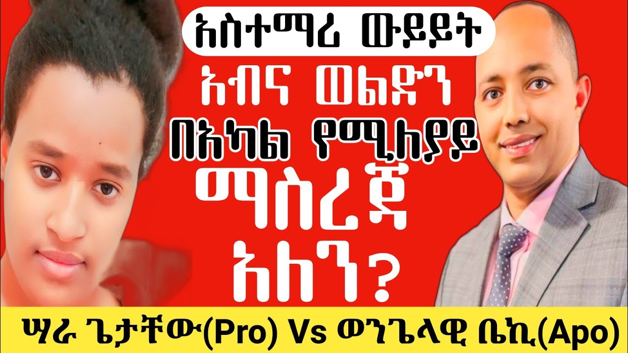 Debate:አብና ወልድን በአካል የሚለያይ ማስረጃ አለን?[ሣራ(Pro) Vs ቤኪ(Apo)]#ፕሮቴስታንት #ኦርቶዶክስ_ተዋሕዶ #apostolic_songs