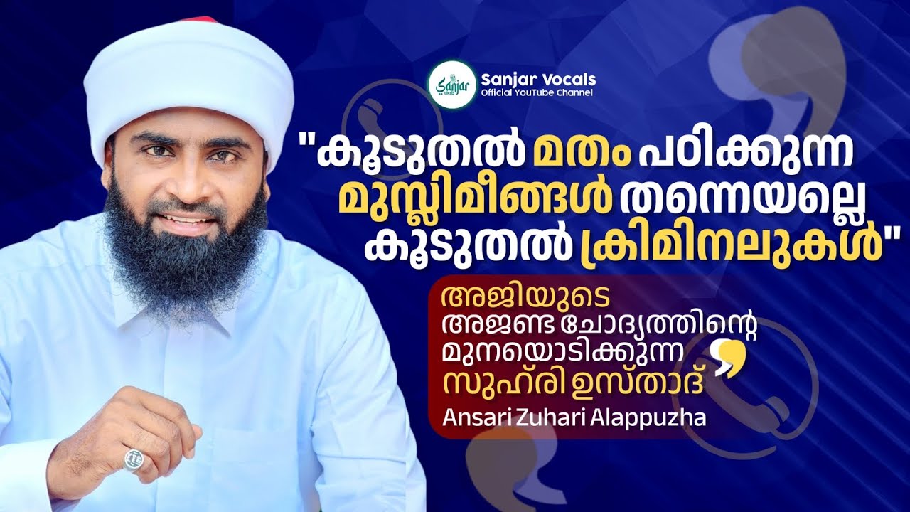 അൻസാരി സുഹ്‌രിയുടെ പുതിയ ഫോൺ കോൾ | Ansari Zuhri Alappuzha | @SanjarVocals ©✓