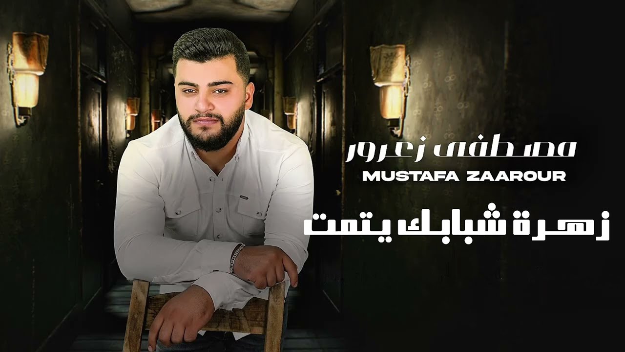 Mostafa Zaarour - Zahret Shbabek Ytmet (Official Audio) | مصطفى زعرور - زهـرة شبابـك يـتمت