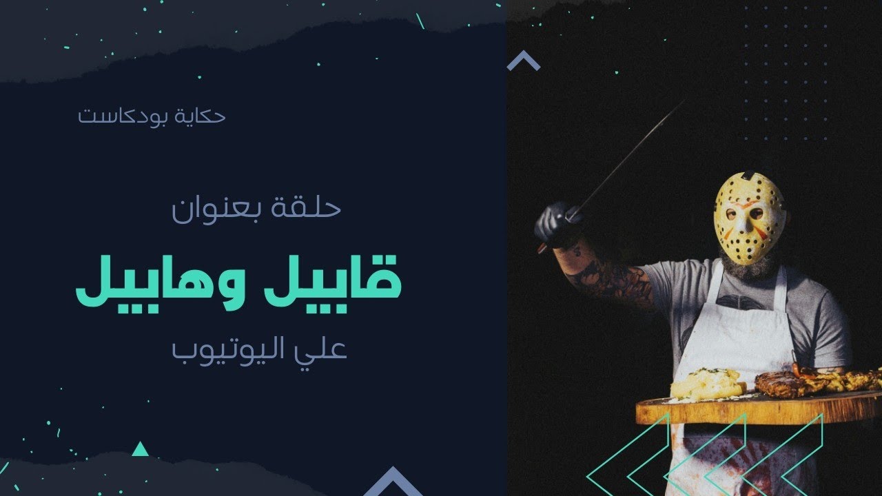 قصص الأنبياء | الحلقة الأولى – قابيل وهابيل: حينما قاد الحسد إلى أول جريمة في التاريخ