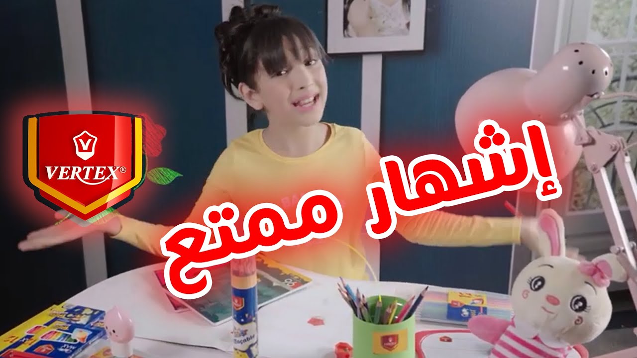 vertex إشهار جديد للأدوات المدرسية