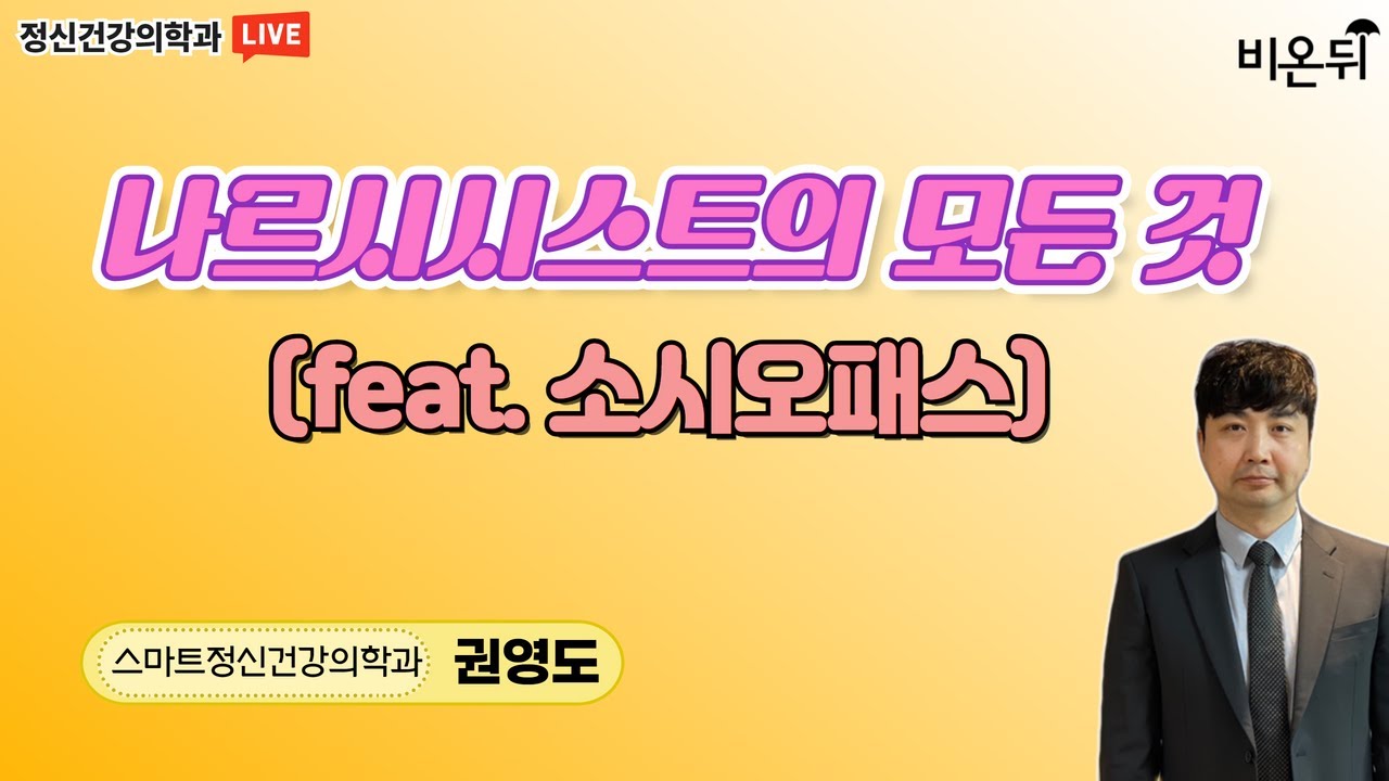 나르시시스트의 모든 것(스마트정신건강의학과 권영도)