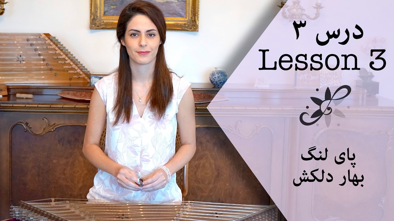 دوره ابتدایی سنتور - پای لنگ، بهار دلکش - Santur Tutorials