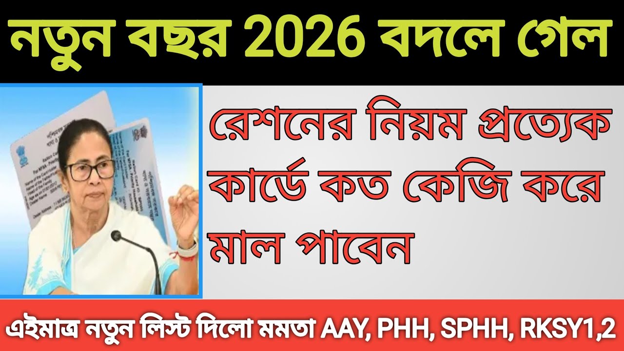 নতুন বছর 2026 বদলে গেল রেশনের নিয়ম, প্রত্যেক কার্ডে কত কেজি করে মাল পাবেন নতুন লিস্ট। Ration card