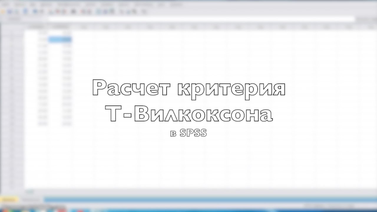 Расчет критерия Т Вилкоксона в SPSS