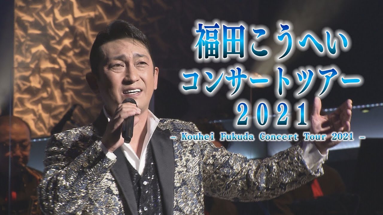 Kouhei Fukuda Concert Tour 2021＜for J-LODlive2＞ 福田こうへいコンサートツアー2021 （9.8J:COMホール八王子/9.25ひたちなか市文化会館）