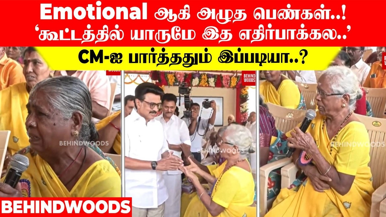 CM-ஐ பார்த்ததும் இப்படியா..? Emotional ஆகி அழுத பெண்கள்..! 'கூட்டத்தில் யாருமே இத எதிர்பாக்கல..'