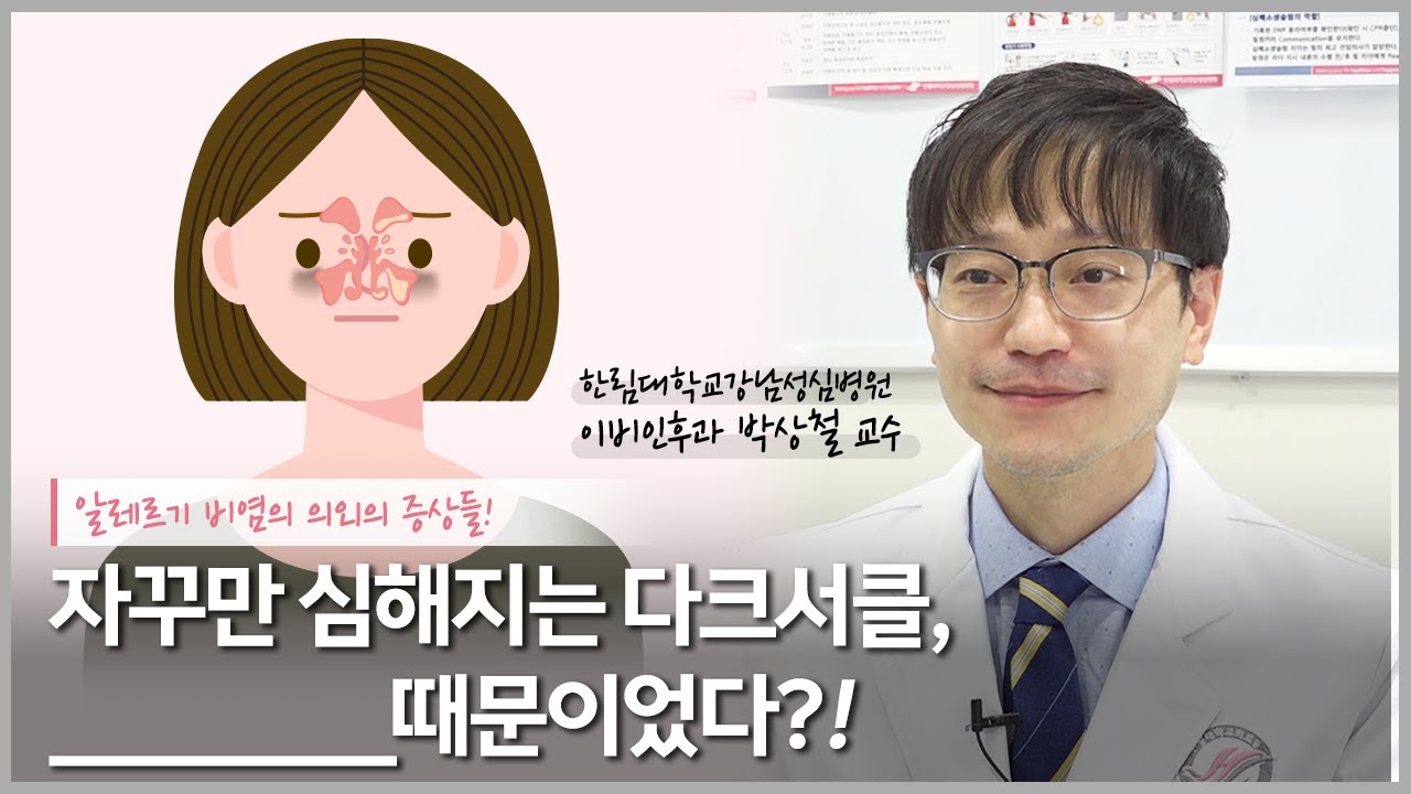다크서클이 점점 심해진다면? 이 질환을 의심해볼 수 있습니다! (feat.알레르기 비염)