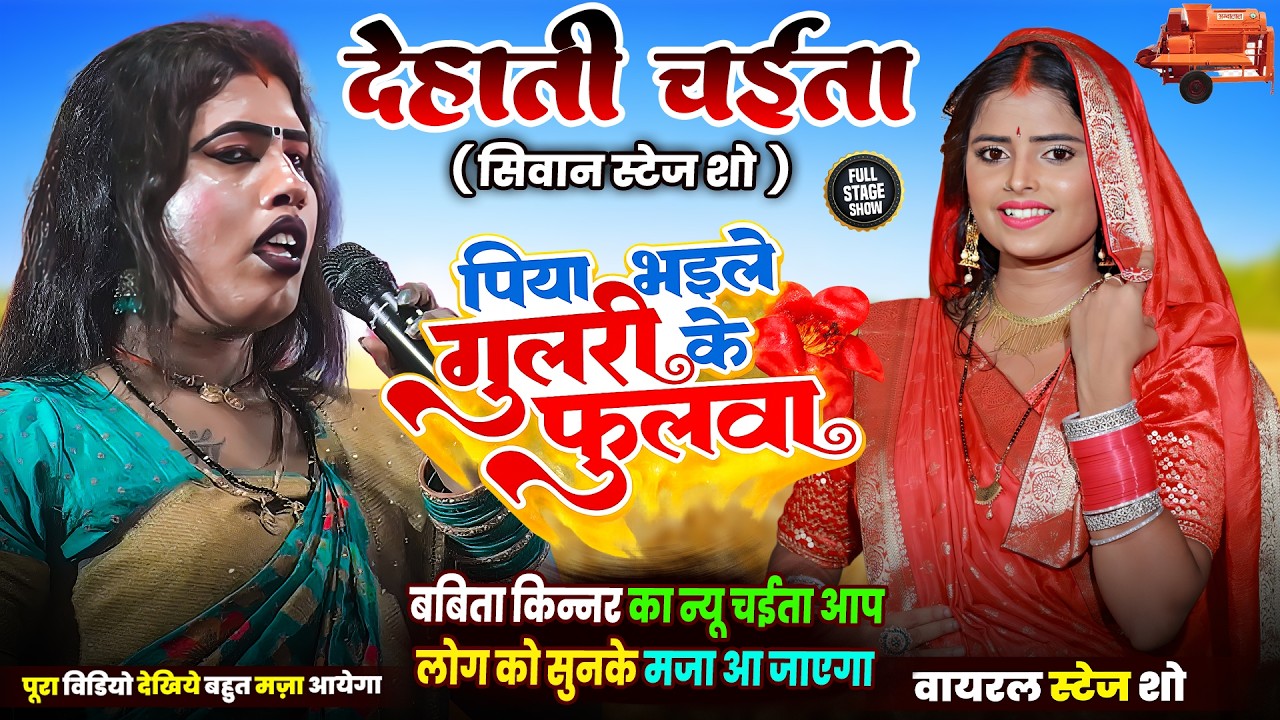 #Babita kinnar | पिया भइले गुलरी के फुलवा | देहाती चईता - सिवान | Babita Kinnar Ka Chaita Stage Show