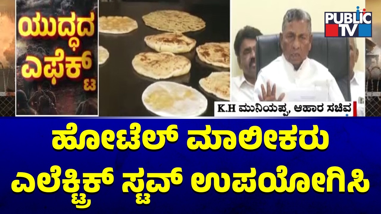 KH Muniyappa Requests Hotel Owners To Use Electric Stoves | Public TV