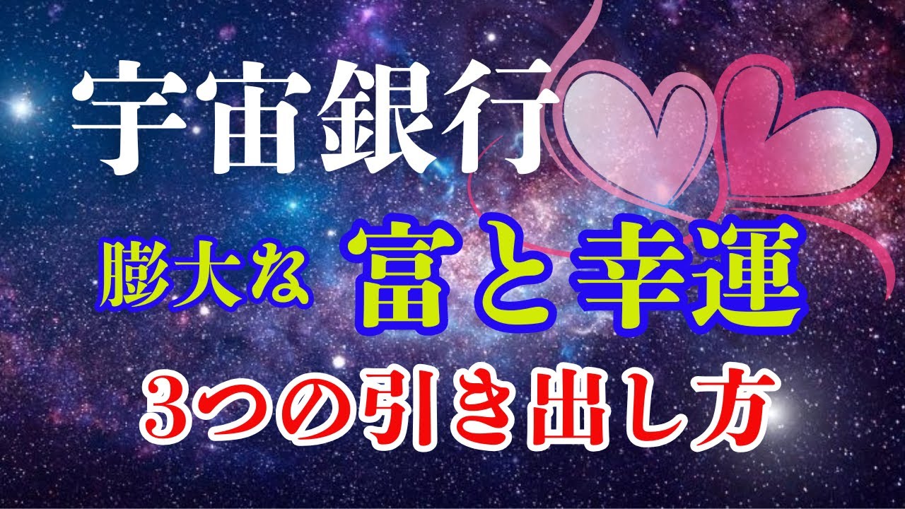 宇宙から無限のお金や幸運を引き出す3つの方法 【 宇宙銀行 豊かさ 引き寄せ 】